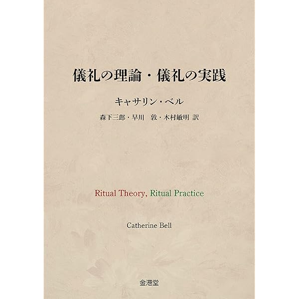 儀礼学概論 儀礼学概論 | キャサリン・ベル, 木村敏明, 早川敦 |本 | 通販 | Amazon